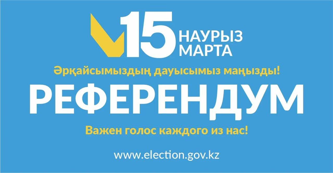 Референдум
