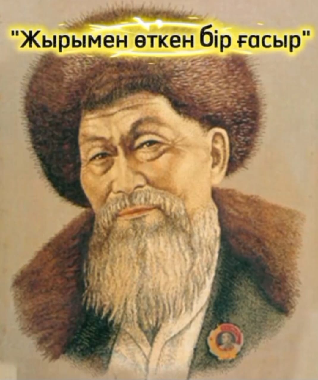«Жырмен өткен бір ғасыр» атты танымдық сағаты өтті.