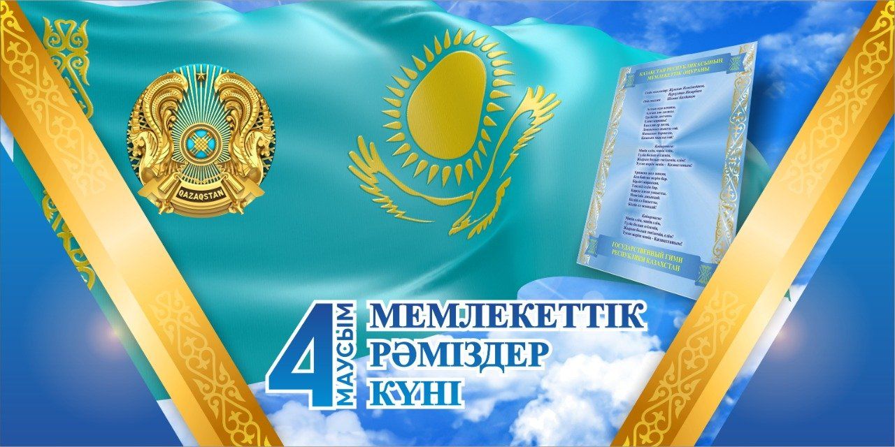 Мемлекеттік рәміздер – елдігіміздің еңселі нышаны, тәуелсіздігіміздің тұмары.