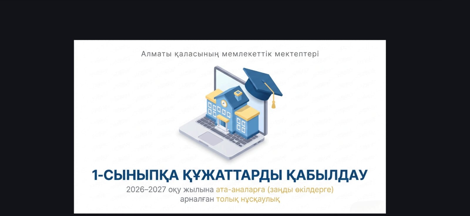 1-сыныпқа құжаттарды қабылдау
